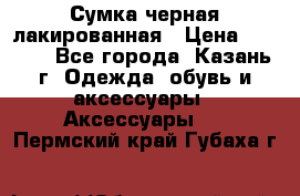 Сумка черная лакированная › Цена ­ 2 000 - Все города, Казань г. Одежда, обувь и аксессуары » Аксессуары   . Пермский край,Губаха г.